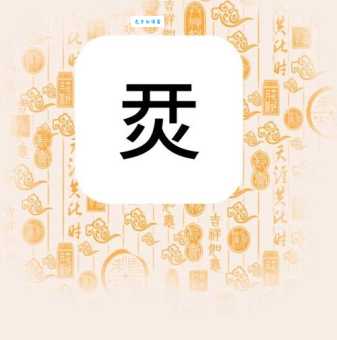 颟顸怎么读正确发音其实很简单
