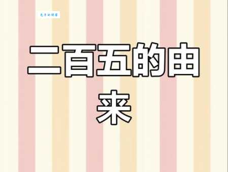 二一添作五是什么意思这个说法从哪来的