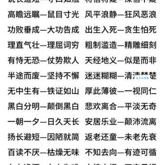 耳濡目染反义词大全这些词意思完全相反