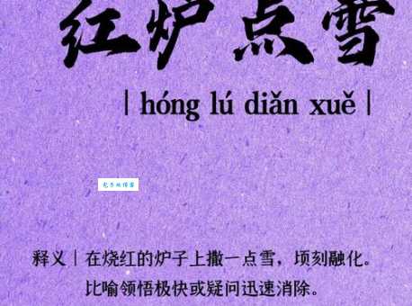 洪炉点雪的意思是什么古人智慧成语解析