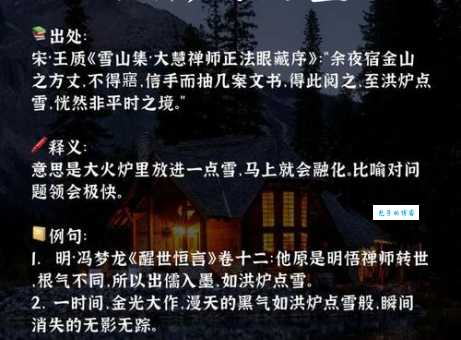 洪炉点雪的意思是什么古人智慧成语解析
