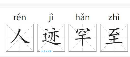 人迹罕至的意思及例句 如何用这个词描述偏僻场所