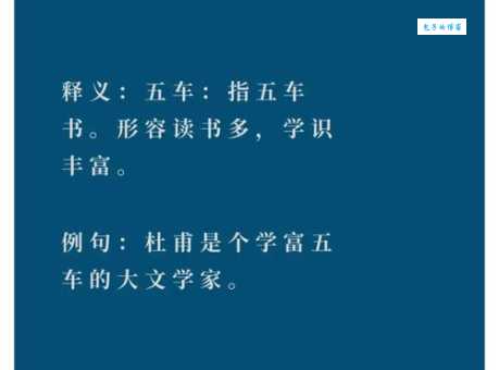 书读五车是什么意思怎么读 成语释义及例句分享
