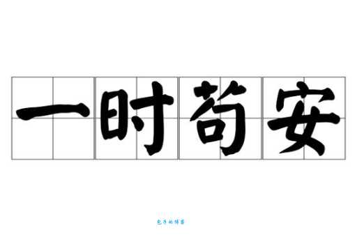 苟安一隅的近义词有哪些这些词意思很相近