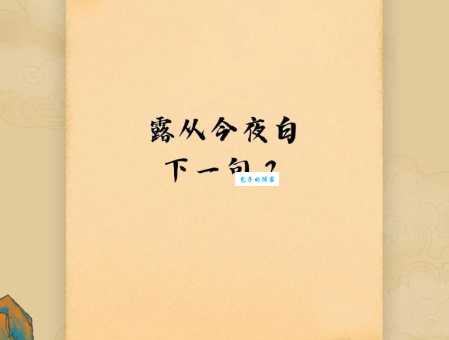 露从今夜白的下一句是什么下一句很多人不知道