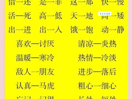 同言无忌反义词大全这些词千万别用错场合
