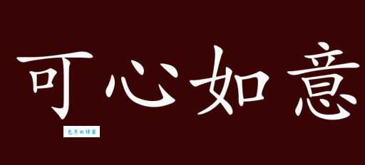 可心如意的正确读音及详细释义分享