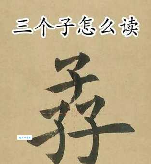 三个牛犇读什么很多人读错这个字你念对了吗