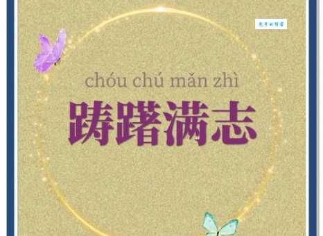 踌躇满志的意思解释 这个成语的由来和用法