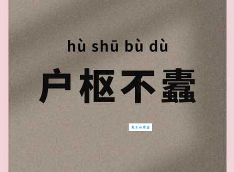 户枢不蠹的不蠹是什么意思 这个成语怎么解释