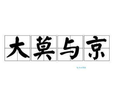 大莫与京的意思及其背后文化内涵