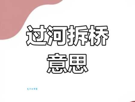 过河拆桥的意思你知道吗 生活中要警惕这类行为