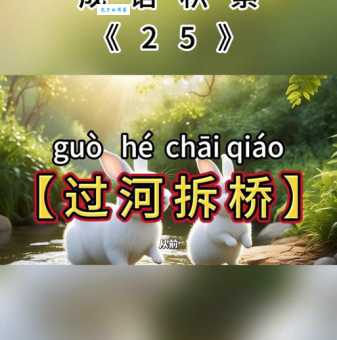 过河拆桥的意思你知道吗 生活中要警惕这类行为