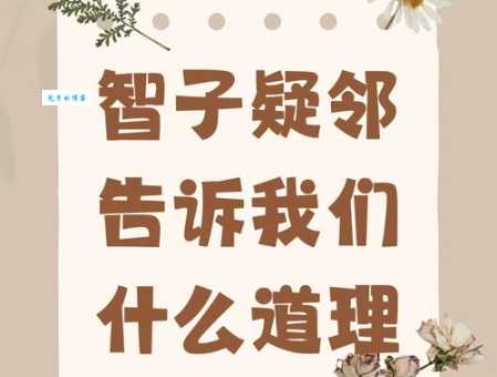智子疑邻的寓意深刻这个故事教会我们客观看问题