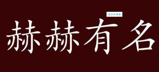 赫赫有名的反义词是什么这些对比词要记牢