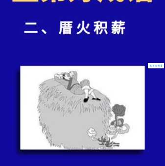 积薪厝火注音释义及成语历史由来详解