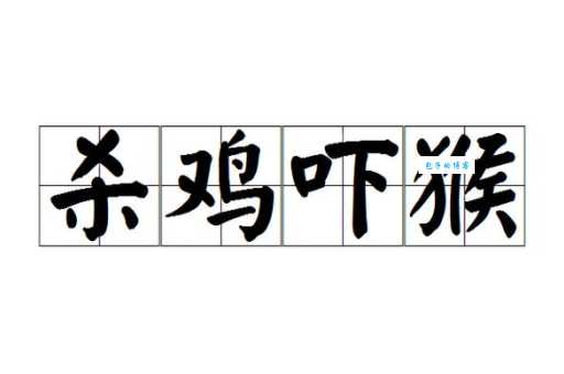 杀鸡吓猴的反义词是什么这些词你了解多少
