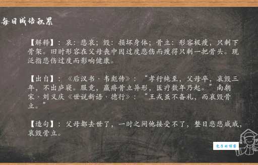 哀毁骨立什么意思 这个成语背后的故事你知道吗