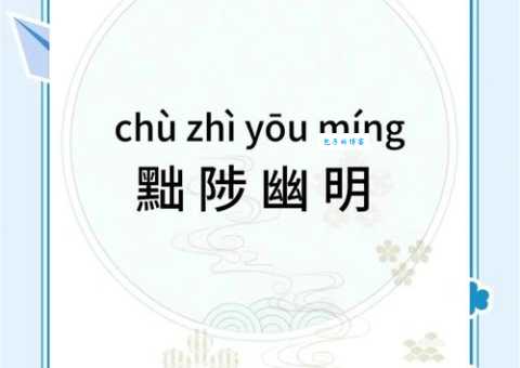 黜陟幽明的用法有哪些 详解黜陟幽明的读音与释义