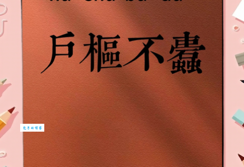 户枢不蠹的意思和近义词 还有哪些类似的说法
