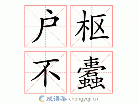 户枢不蠹的意思和近义词 还有哪些类似的说法