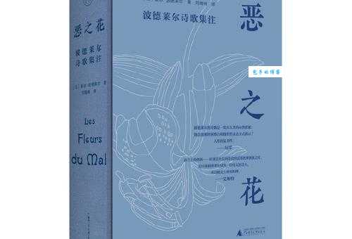 恶之花什么意思 带你了解波德莱尔的代表作