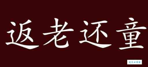 反老还童的近义词有哪些反义词又是什么一文读懂