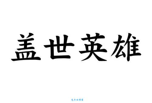 雄才盖世是什么意思 现代社会中还适用吗