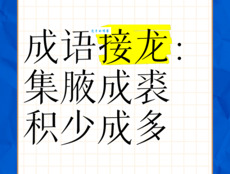 集腋成裘什么意思 这个成语的由来你知道吗