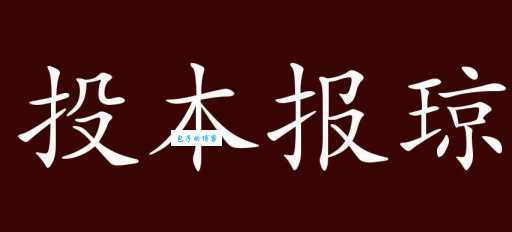 投木报琼是什么意思教你正确理解这个成语的含义
