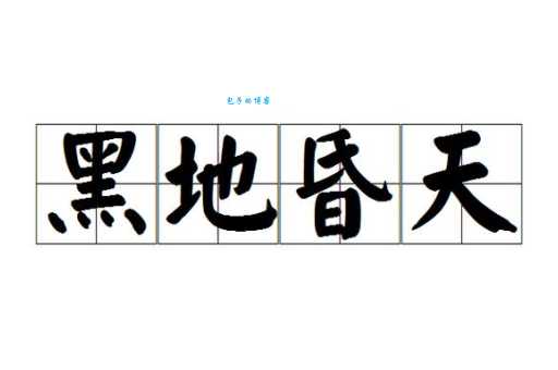 昏天黑地的意思解析这个成语你真的用对了吗
