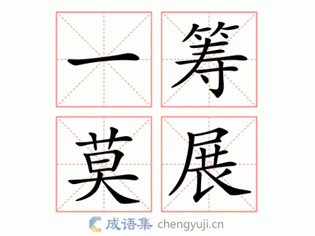 一筹莫展什么意思 成语背后的故事和含义