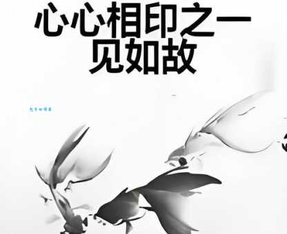 心心相映的同义词有哪些这些词你都知道吗
