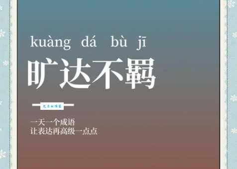倜傥不羁怎么读啥意思 详解读音含义与常见用法