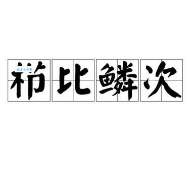 鳞次栉比的读音是什么很多人都读错了