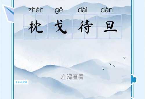 枕戈待旦同义词有哪些这些词你都知道吗