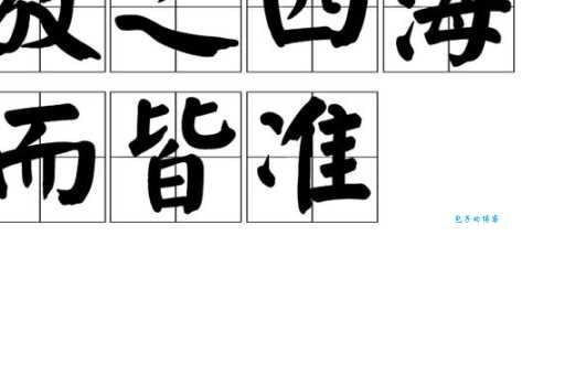 放之四海而皆准的读音意思和用法 全面解析