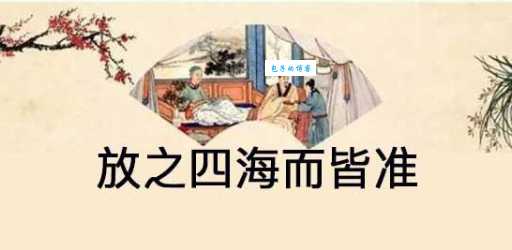 放之四海而皆准的读音意思和用法 全面解析