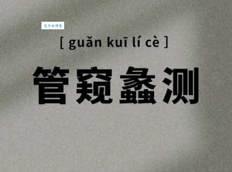 想知道管窥蠡测的近义词和反义词看这里