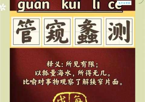 想知道管窥蠡测的近义词和反义词看这里