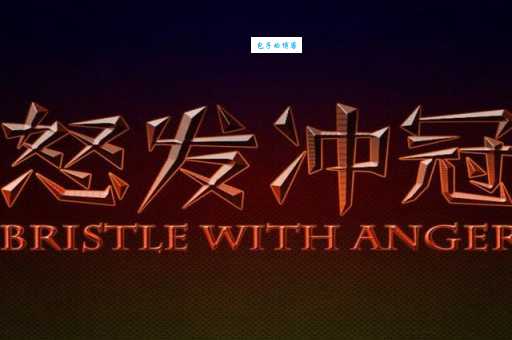 怒发冲冠的读音正确发音方法一学就会