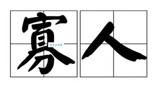 君王自称寡人的意思 历史典故告诉你