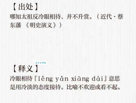 冷眼相待是什么意思 解析这个成语的真正含义