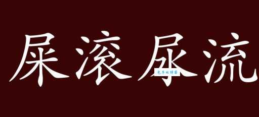 屎滚尿流是什么意思一文带你了解这个有趣说法