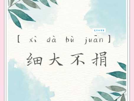 细大不捐的同义词和反义词分别有哪些