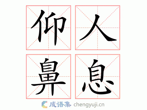 仰人鼻息什么意思 职场中如何避免仰人鼻息的处境