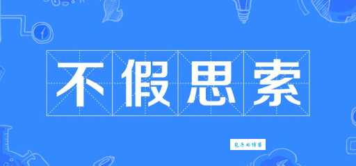 不假思索的读音正确发音你掌握了吗