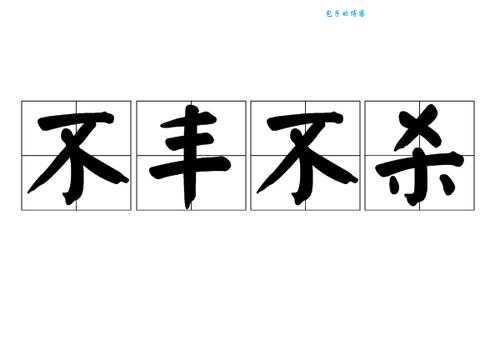 不丰不杀的意思是什么 这个成语原来这么解释