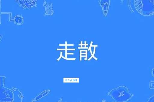 散散落落的意思和近义词一次搞清楚