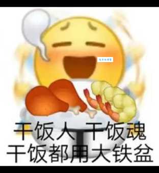 干饭是什么意思网络用语 年轻人都在说的干饭梗揭秘